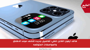 هاتف آيفون القابل للطي: تفاصيل جديدة تكشف موعد الإطلاق والمواصفات المتوقعة